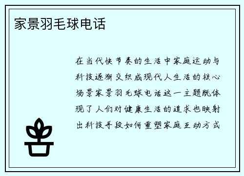 家景羽毛球电话