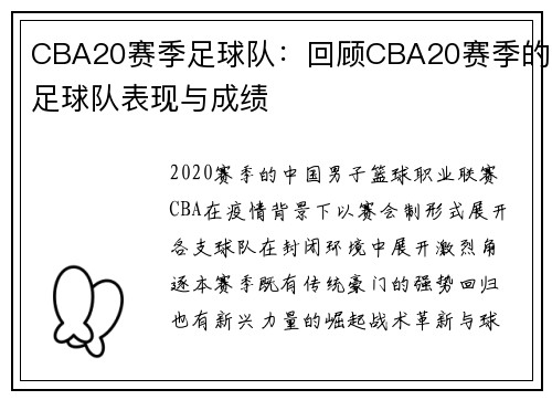 CBA20赛季足球队：回顾CBA20赛季的足球队表现与成绩