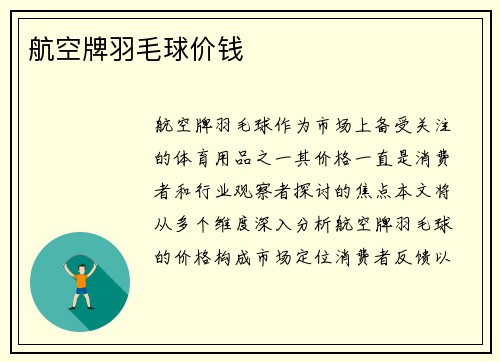 航空牌羽毛球价钱