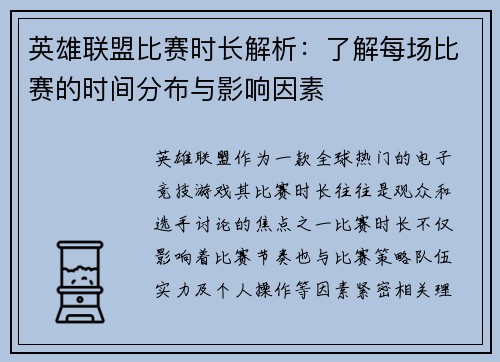 英雄联盟比赛时长解析：了解每场比赛的时间分布与影响因素