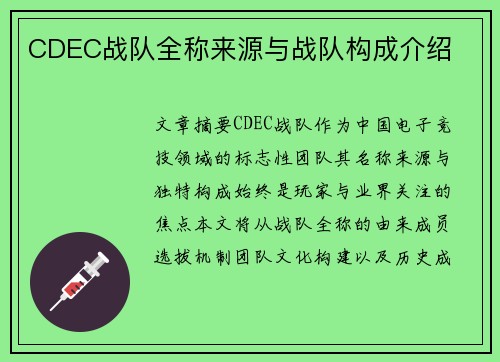 CDEC战队全称来源与战队构成介绍