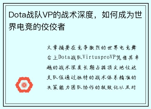 Dota战队VP的战术深度，如何成为世界电竞的佼佼者