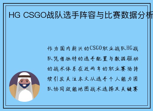 HG CSGO战队选手阵容与比赛数据分析