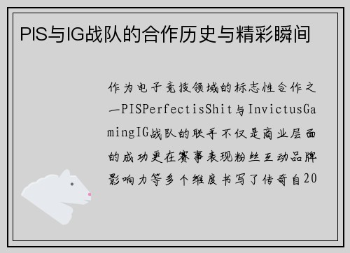 PIS与IG战队的合作历史与精彩瞬间