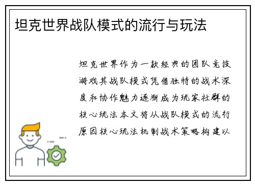 坦克世界战队模式的流行与玩法