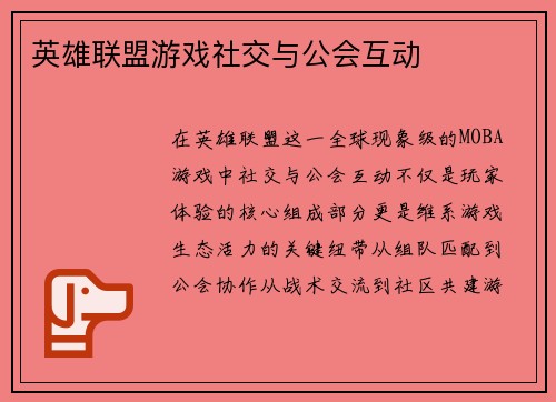 英雄联盟游戏社交与公会互动
