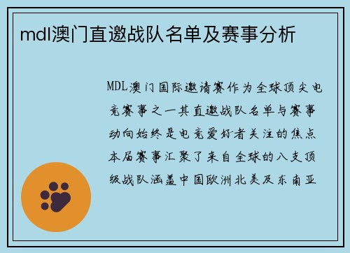mdl澳门直邀战队名单及赛事分析