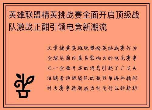 英雄联盟精英挑战赛全面开启顶级战队激战正酣引领电竞新潮流