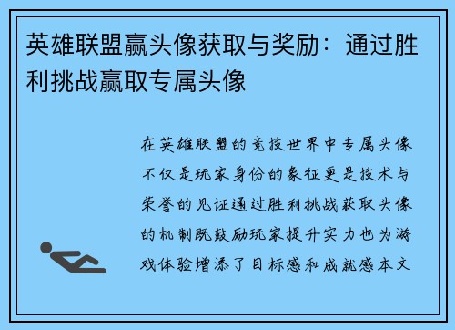 英雄联盟赢头像获取与奖励：通过胜利挑战赢取专属头像