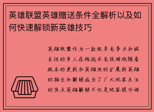 英雄联盟英雄赠送条件全解析以及如何快速解锁新英雄技巧