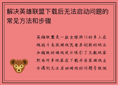 解决英雄联盟下载后无法启动问题的常见方法和步骤