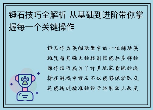 锤石技巧全解析 从基础到进阶带你掌握每一个关键操作