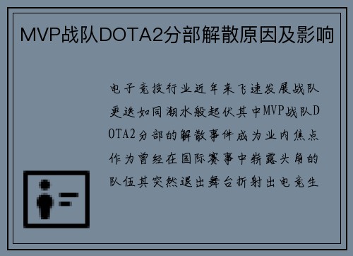 MVP战队DOTA2分部解散原因及影响