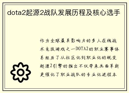 dota2起源2战队发展历程及核心选手