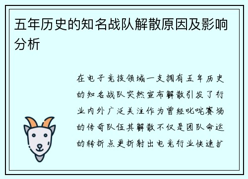 五年历史的知名战队解散原因及影响分析