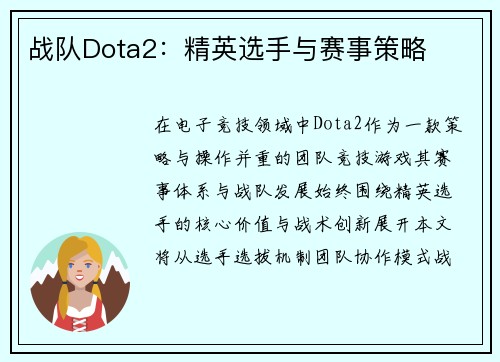 战队Dota2：精英选手与赛事策略