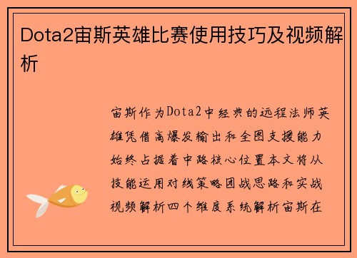 Dota2宙斯英雄比赛使用技巧及视频解析