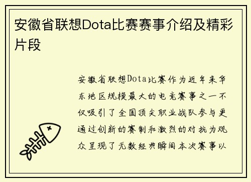 安徽省联想Dota比赛赛事介绍及精彩片段
