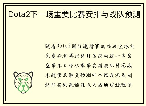 Dota2下一场重要比赛安排与战队预测