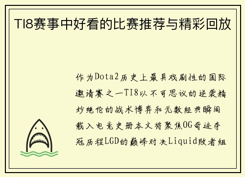 TI8赛事中好看的比赛推荐与精彩回放