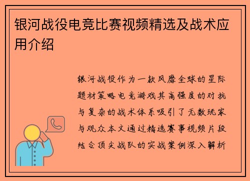 银河战役电竞比赛视频精选及战术应用介绍