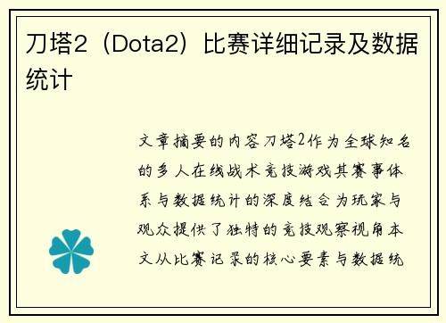刀塔2（Dota2）比赛详细记录及数据统计
