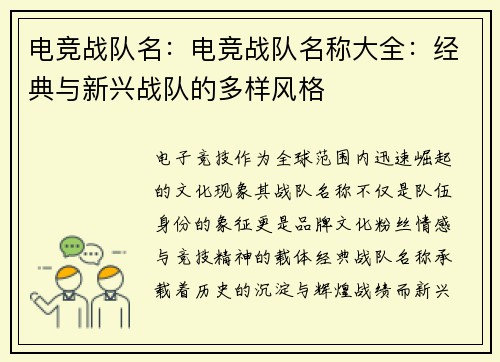 电竞战队名：电竞战队名称大全：经典与新兴战队的多样风格