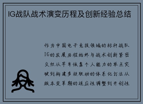 IG战队战术演变历程及创新经验总结