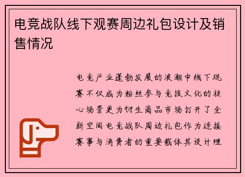 电竞战队线下观赛周边礼包设计及销售情况