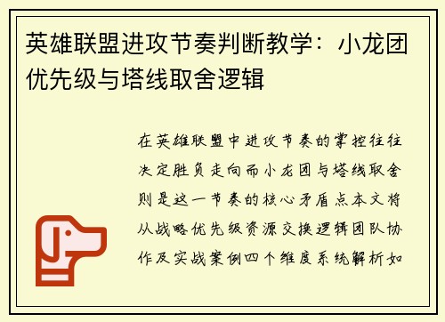 英雄联盟进攻节奏判断教学：小龙团优先级与塔线取舍逻辑