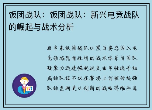 饭团战队：饭团战队：新兴电竞战队的崛起与战术分析