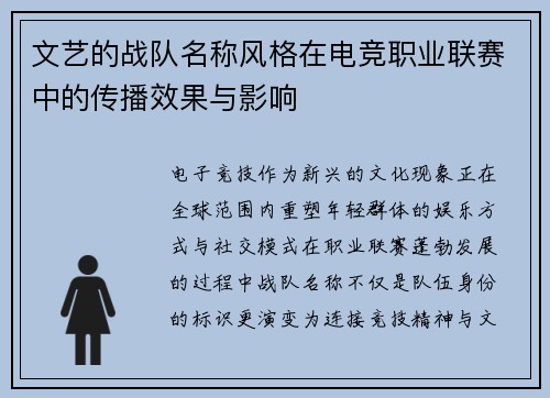 文艺的战队名称风格在电竞职业联赛中的传播效果与影响