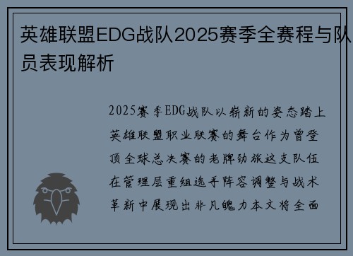 英雄联盟EDG战队2025赛季全赛程与队员表现解析