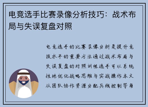 电竞选手比赛录像分析技巧：战术布局与失误复盘对照