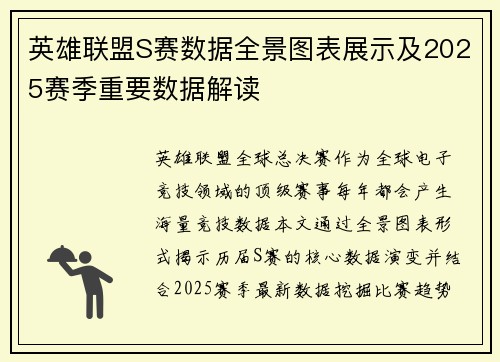 英雄联盟S赛数据全景图表展示及2025赛季重要数据解读