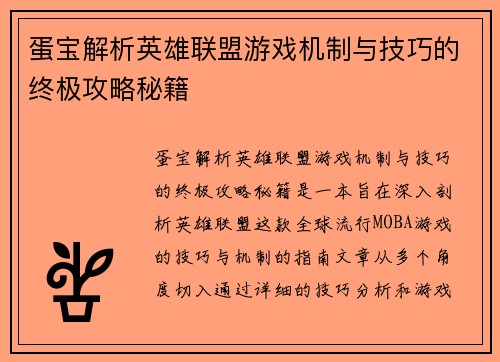 蛋宝解析英雄联盟游戏机制与技巧的终极攻略秘籍
