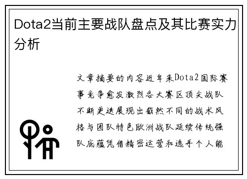 Dota2当前主要战队盘点及其比赛实力分析
