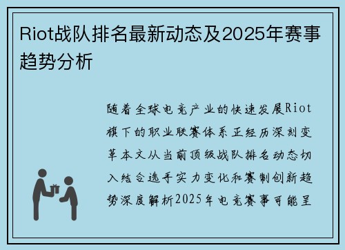Riot战队排名最新动态及2025年赛事趋势分析