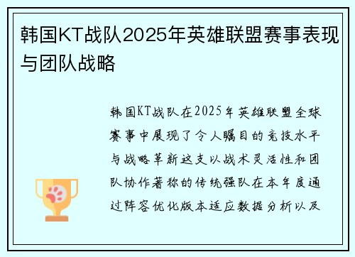 韩国KT战队2025年英雄联盟赛事表现与团队战略
