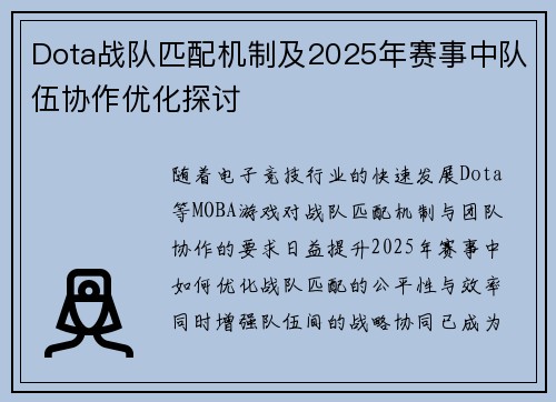 Dota战队匹配机制及2025年赛事中队伍协作优化探讨