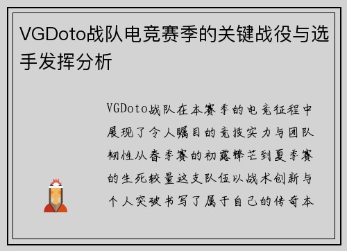 VGDoto战队电竞赛季的关键战役与选手发挥分析