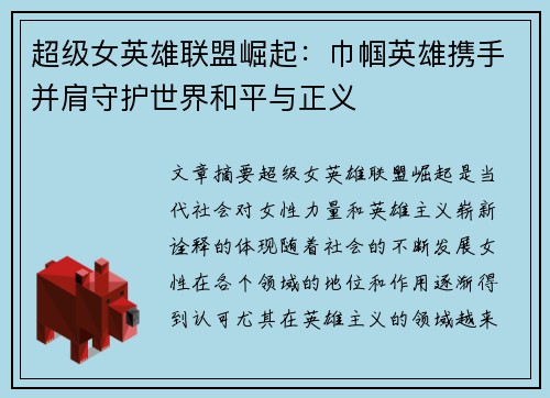 超级女英雄联盟崛起：巾帼英雄携手并肩守护世界和平与正义