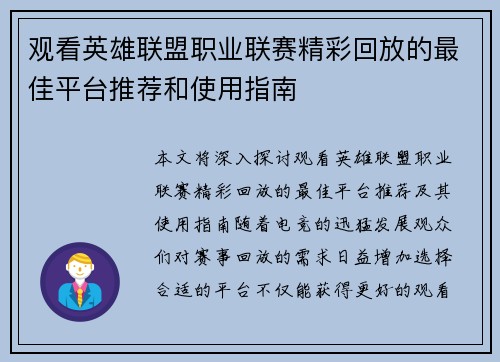 观看英雄联盟职业联赛精彩回放的最佳平台推荐和使用指南