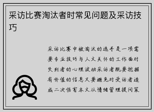 采访比赛淘汰者时常见问题及采访技巧