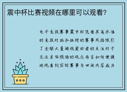 震中杯比赛视频在哪里可以观看？