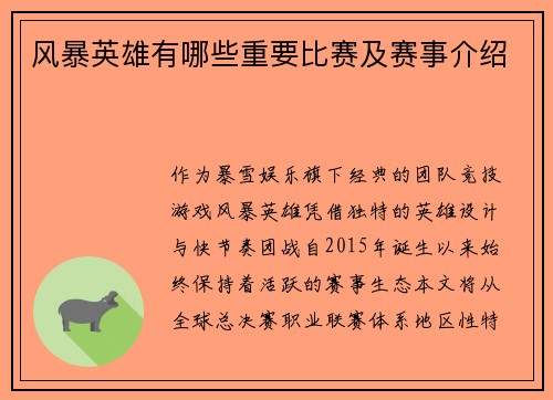 风暴英雄有哪些重要比赛及赛事介绍