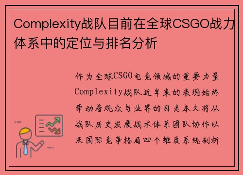 Complexity战队目前在全球CSGO战力体系中的定位与排名分析