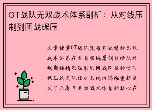 GT战队无双战术体系剖析：从对线压制到团战碾压
