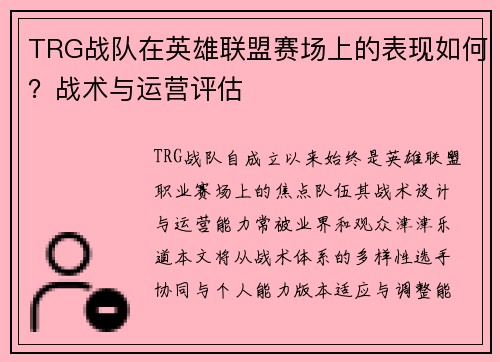 TRG战队在英雄联盟赛场上的表现如何？战术与运营评估