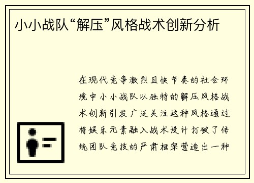 小小战队“解压”风格战术创新分析